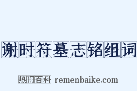 谢时符墓志铭组词是什么意思的图片